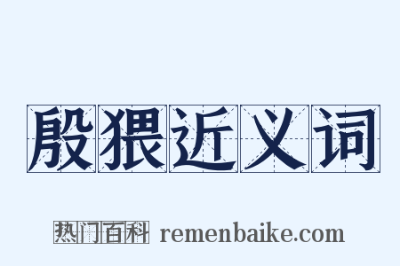 殷猥近义词是什么意思的图片